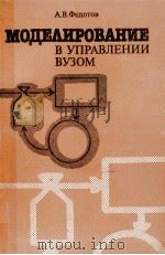 МОДЕЛИРОВАНИЕ В УПРАВЛЕНИИ ВУЗОМ（1985 PDF版）