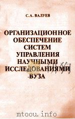 ОРГАНИЗАЦИОННОЕ ОБЕСПЕЧЕНИЕ СИСТЕМ УПРАВЛЕНИЯ НАУЧНЫМИ ИССЛЕДОВАНИЯМИ ВУЗА（1983 PDF版）