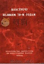 НАВСТРЕЧУ ВЕЛИКИМ 70-М ГОДАМ 1970 PDF电子版封面