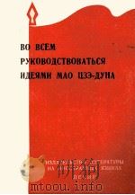 ВО ВСЕМ РУКОВОДСТВОВАТЬСЯ ИДЕЯМИ МАО ЦЗЭ-ДУНА 1969 PDF电子版封面