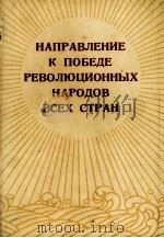 НАПРАВЛЕНИЕ К ПОБЕДЕ РЕВОЛЮЦИОННЫХ НАРОДОВ ВСЕХ СТРАН 1968 PDF电子版封面
