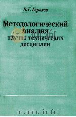 МЕТОДОЛОГИЧЕСКИЙ АНАЛИЗ НАУЧНО-ТЕХНИЧЕСКИХ ДИСЦИПЛИН 1984 PDF电子版封面 В. Г. ГОРОХОВ