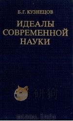 ИДЕАЛЫ СОВРЕМЕННОЙ НАУКИ（1983 PDF版）