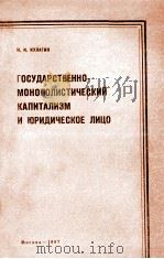 ГОСУДАРСТВЕННО-МОНОПОЛИСТИЧЕСКИЙ КАПИТАЛИЗМ И ЮРИДИЧЕСКОЕ ЛИЦО（1987 PDF版）