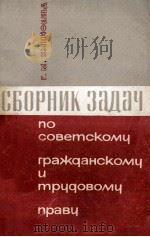 СБОРНИК ЗАДАЧ ПО СОВЕТСКОМУ ГРАЖДАНСКОМУ И ТРУДОВОМУ ПРАВУ（1966 PDF版）