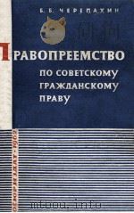 ПРАВОПРЕЕМСТВО ПО СОВЕТСКОМУ ГРАЖДАНСКОМУ ПРАВУ 1962 PDF电子版封面 Б. Б. ЧЕРЕПАХИН