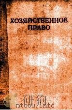ХОЗЯЙСТВЕННОЕ ПРАВО（1983 PDF版）