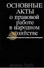 ОСНОВНЫЕ АКТЫ О ПРАВОВОЙ РАБОТЕ В НАРОДНОМ ХОЗЯЙСТВЕ 1983 PDF电子版封面