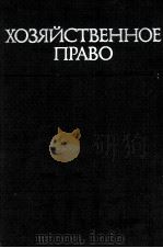 ХОЗЯЙСТВЕННОЕ  ПРАВО ОБЩИЕ ПОЛОЖЕНИЯ（1983 PDF版）