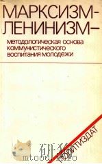 МАРКСИЗМ-ЛЕНИНИЗМ-МЕТОДОЛОГИЧЕСКАЯ ОСНОВА КОММУНИСТИЧЕСКОГО ВОСПИТАНИЯ МОЛОДЕЖИ（1983 PDF版）