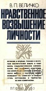 НРАВСТВЕННОЕ ВОЗВЫШЕНИЕ ЛИЧНОСТИ（1982 PDF版）
