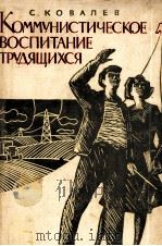 КОММУНИСТИ-ЧЕСКОЕ ВОСПИТАНИЕ ТРУДЯЩИХСЯ（1960 PDF版）