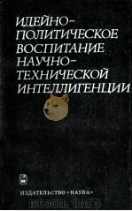 ИДЕЙНО-ПОЛИТИЧЕСКОЕ ВОСПИТАНИЕ НАУЧНО-ТЕХНИЧЕСКОЙ ИНТЕЛЛИГЕНЦИИ 1982 PDF电子版封面