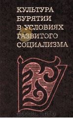 КУЛТУРА БУРЯТИИ В УСЛОВИЯХ РАЗВИТОГО СОЦИАЛИЗМА 1983 PDF电子版封面