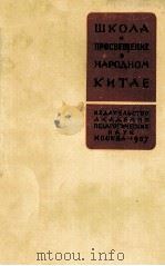 ШКОЛА И ПРОСВЕЩЕНИЕ В НАРОДНОМ КИТАЕ（1957 PDF版）