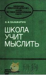 ШКОЛА УЧИТ МЫСЛИТЬ（1987 PDF版）
