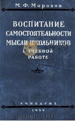 ВОСПИТАНИЕ САМОСТОЯТЕЛЬНОСТИ МЫСЛИ ШКОЛЬНИКОВ В УЧЕБНОЙ РАБОТЕ（1959 PDF版）