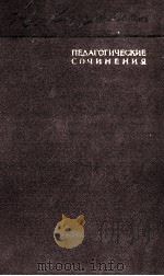 ПЕДАГОГИЧЕСКИЕ СОЧИНЕНИЯ В ДЕСЯТИ ТОМАХ（1959 PDF版）