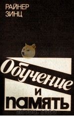 ОБУЧЕНИЕ И ПАМЯТЬ 1984 PDF电子版封面 Б. А. БЕНЕДИКТОВА