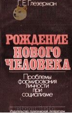 РОЖДЕНИЕ НОВОГО ЧЕЛОВЕКА ПРОБЛЕМЫ ФОРМИРОВОНИЯ ЛИЧНОСТИ ПОИ СОЦИАЛИЗМЕ（1982 PDF版）