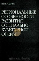 РЕГИОНАЛЬНЫЕ ОСОБЕННОСТИ РАЗВИТИЯ СОЦИАЛЬНО-КУЛЬТУРНОЙ СФЕРЫ（1984 PDF版）