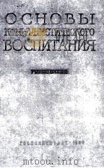ОСНОВЫ КОММУНИСТИЧЕСКОГО ВОСПИТАНИЯ 1960 PDF电子版封面