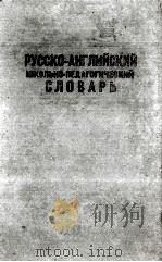 РУССКО-АНГЛИЙСКИЙ ШКОЛЬНО-ПЕДАГОГИЧЕСКИЙ СЛОВАРЬ 1959 PDF电子版封面