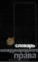 СЛОВАРЬ МЕЖДУНАРОДНОГО ПРАВА 1986 PDF电子版封面