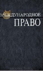 МЕЖДУНАРОДНОЕ ПРАВО（1987 PDF版）
