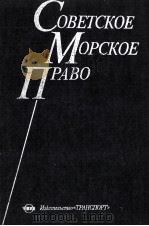 СОВЕТСКОЕ МОРСКОЕ ПРАВО（1985 PDF版）