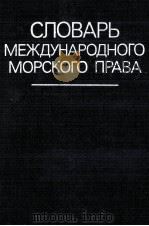 СЛОВАРЬ МЕЖДУНАРОДНОГО МОРСКОГО ПРАВА 1985 PDF电子版封面