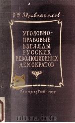 УГОЛОВНО-ПРАВОВЫЕ ВЗГЛЯДЫ РУССКИХ РЕВОЛЮЦИОННЫХ ДЕМОКРАТОВ（1959 PDF版）