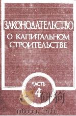 ЗАКОНОДАТЕЛЬСТВО О КАПИТАЛЬНОМ СТРОИТЕЛЬСТВЕ（1988 PDF版）