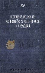 СОВЕТСКОЕ ХОЗЯЙСТВЕННОЕ ПРАВО（1985 PDF版）