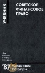 СОВЕТСКОЕ ФИНАНСОВОЕ ПРАВО 1987 PDF电子版封面