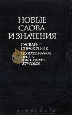 НОВЫЕ СЛОВА И ЗНАЧЕНИЯ СЛОВАРЬ-СПРАВОЧНИК ПО МАТЕРИАЛАМ ПРЕССЫ И ЛИТЕРАТУРЫ 70-Х ГОДОВ（1984 PDF版）