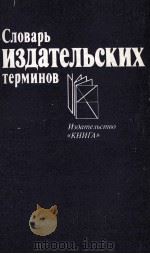 СЛОВАРЬ ИЗДАТЕЛЬСКИХ ТЕРМИНОВ 1983 PDF电子版封面 А. Э. МИЛЬЧИНА