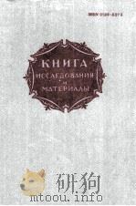 КНИГА ИССЛЕДОВАНИЯ И МАТЕРИАЛЫ СБОРНИК XLVI 1983 PDF电子版封面