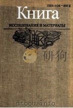 КНИГА ИССЛЕДОВАНИЯ И МАТЕРИАЛЫ СБОРНИК LIV   1987  PDF电子版封面     