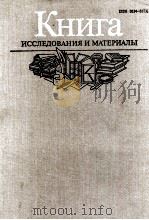 КНИГА ИССЛЕДОВАНИЯ И МАТЕРИАЛЫ СБОРНИК LV 1987 PDF电子版封面
