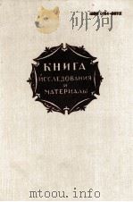 КНИГА ИССЛЕДОВАНИЯ И МАТЕРИАЛЫ СБОРНИК XLIХ 1984 PDF电子版封面