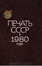 ПРЕЧАТЬ СССР В 1980 ГОДУ 1981 PDF电子版封面