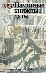 ПАМЯТНЫЕ КНИЖНЫЕ ДАТЫ 1983 PDF电子版封面
