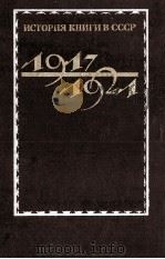 ИСТОРИЯ КНИГИ В СССР 1917-1921 ТОМ 1 1983 PDF电子版封面