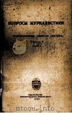 ВОПРОСЫ ЖУРНАЛИСТИКИ ВЫПУСКII 1960 PDF电子版封面