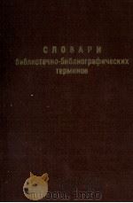 СЛОВАРИ БИБЛИОТЕЧНО-БИБЛИОГРАФИЧЕСКИХ ТЕРМИНОВ 1952 PDF电子版封面 Л. Б.ХАВКИНА