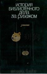 ИСТОРИЯ БИБЛИОТЕЧНОГ ДЕЛА ЗА РУБЕЖОМ（1982 PDF版）