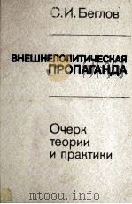 ВНЕШНЕПОЛИТИЧПЕСКАЯ ПРОПАГАНДА   1984  PDF电子版封面    С. И. БЕГЛОВ 