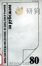 БИБЛИОТЕКОВЕДЕНИЕ И БИБЛИОГРАФИЯ ЗА РАБЕЖОМ（1980 PDF版）
