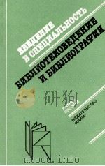 ВВЕДЕНИЕ В СПЕЦИАЛЬНОСТЬ 《 БИБЛИОТЕКОВЕДЕНИЕ И БИБЛИОГРАФИЯ》 1983 PDF电子版封面